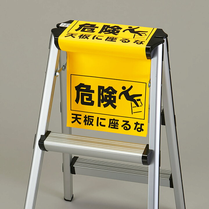 楽天市場】安全標識 脚立用 「 天板に座るな 」 86×25cm （ 脚立 注意 