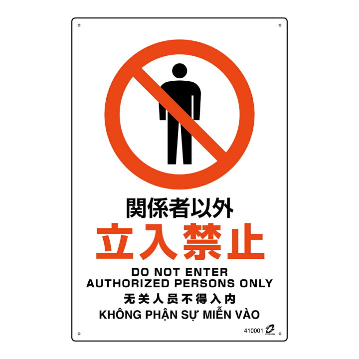 楽天市場】標識板 「 関係者以外立入禁止 」 45×30cm PETボトル再利用 