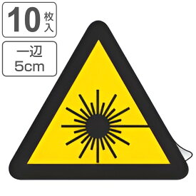 PL警告表示ラベル レーザー光線マーク 中 5cm辺 三角形 （ ステッカー 10枚 表示シール 表示 ラベル 表示シート 表示ステッカー PL法対策 警告 指示 レーザー光線 マーク 注意喚起 標示 看板 安全用品 レーザー 光線 ）