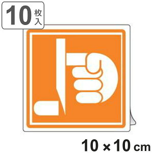 PL警告表示ラベル 「切断に注意」 大 10cm角 ( ステッカー 10センチ 10枚 表示シール 表示 ラベル 表示シート 表示ステッカー PL法対策 警告 指示 10×10 注意喚起 注意 喚起 標示 看板 安全用品