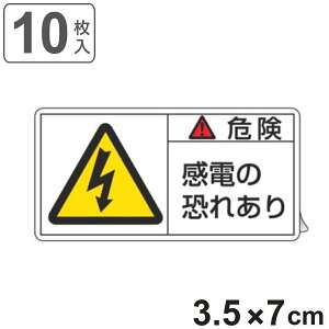 PL�x���\�����x�� �u �댯 ���d�̋��ꂠ�� �v �� 3.5×7cm 10���g �i �X�e�b�J�[ 3.5×7�Z���` 10�� �\���V�[�� �\�� �\���V�[�g PL�@�΍� �w�� ���ӊ��N �W�� �Ŕ� ���S�p�i ���d���� �}�[�N ������