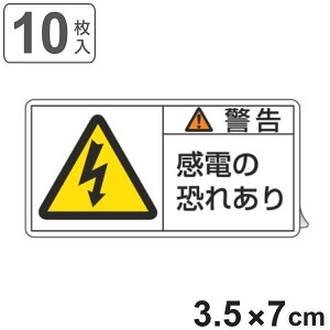 PL�x���\�����x�� �u �x�� ���d�̋��ꂠ�� �v �� 3.5×7cm 10���g �i �X�e�b�J�[ 3.5×7�Z���` 10�� �\���V�[�� �\�� �\���V�[�g PL�@�΍� �w�� ���ӊ��N �W�� �Ŕ� ���S�p�i ���d���� �}�[�N ������