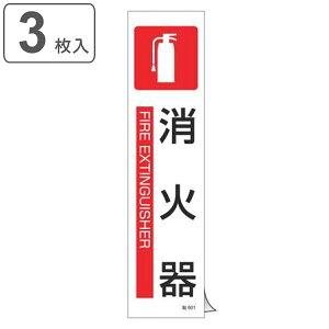 ステッカー標識 「 消火器」 英文字入り 36×9cm タテ型 3枚組 ( ステッカー 英語 表示シール 標示プレート 看板 英字 英語表記 標識 プレート 縦型 FIRE EXTINGUISHER プレート標識 表示 標示 イラ