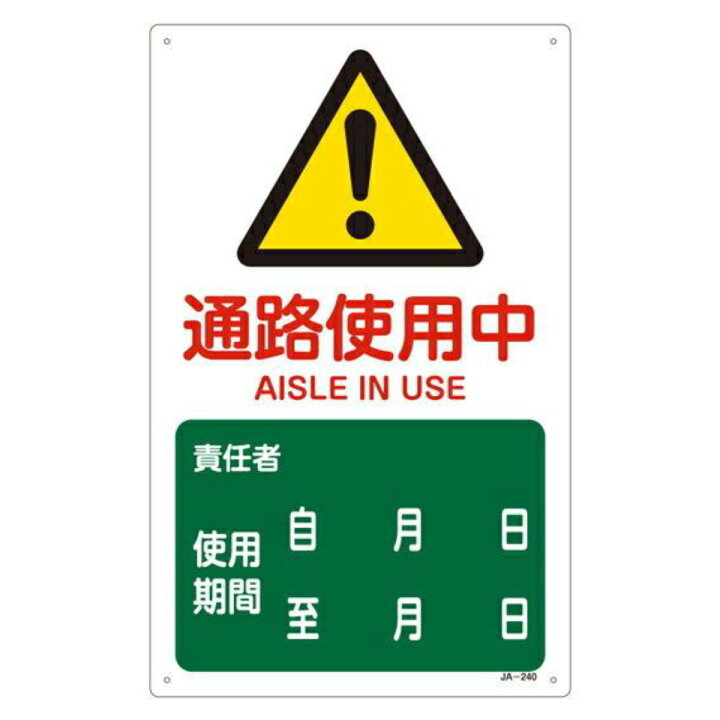 楽天市場】JIS安全標識板 警告用 「 通路使用中 」 ラミプレート 