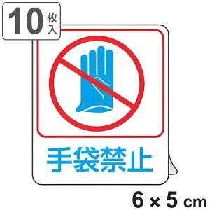 댯\mXebJ[ u ܋֎~ v 6×5cm 10g i W \V[ 댯\m XebJ[ Wv[g Ŕ SW v[g 댯 \m  ֎~ v[gW \ W CXg 