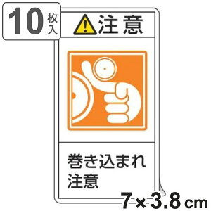 PL警告表示ラベル 「 注意 巻き込まれ注意 」 小 7×3.8cm タテ型 10枚組 ( ステッカー 10枚 表示シール 警告 表示 表示シート 縦 7×3.8センチ PL法対策 指示 注意喚起 標示 看板 安全用品 巻き込ま