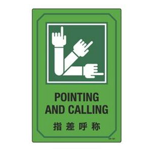 サイン標識 英文字入り 「 指差呼称 POINTING AND CALLING 」 ( 標示プレート 看板 英語 英字 英語表記 標識 プレート プレート標識 表示 標示 指差 呼称 指差し 指さし イラスト入り 安全用品 )