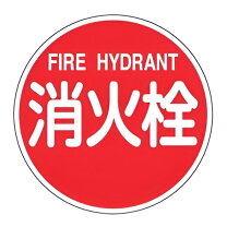 楽天市場】消火栓看板の通販