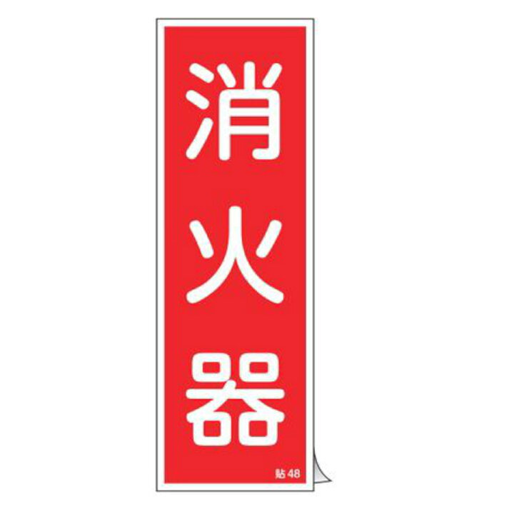 楽天市場】ステッカー標識 「 消火器 」 24×8cm 貼48 10枚1組み  