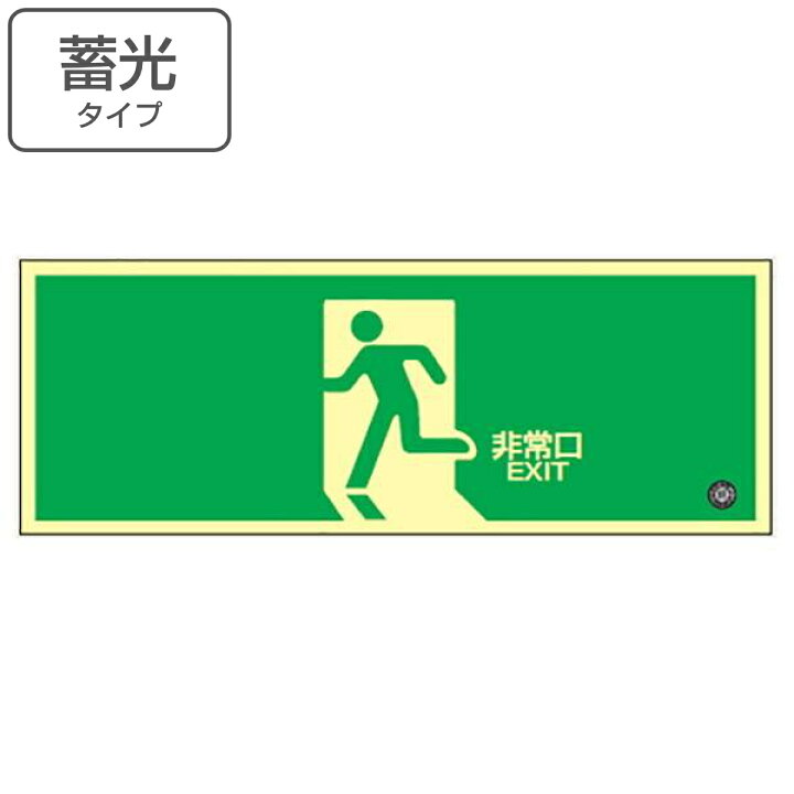 楽天市場】非常口マーク 避難口標識 「 非常口 」 中輝度蓄光式 