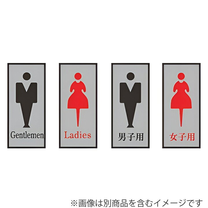 楽天市場】トイレ用表示プレート 「 女子用 」 女子トイレ 20×8cm  