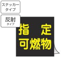 車両用 ステッカー標識 反射文字 「 指定可燃物 」 30cm角 （ 警戒標識 看板 標示シール 警戒標 高圧ガス関係標識 正方形 反射 標示 シール 表示 標識板 安全用品 ステッカー 標識パネル 標示パネル 標示プレート ）