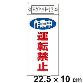 禁止標識板 スイッチ関連用 マグネット付 「 作業中 運転禁止 」 22.5×10cm （ 禁止看板 命札 標示プレート スイッチ関係札 プレート 札 板 磁石 軟質タイプ 誤操作 防止 注意喚起 標識 作業 安全用品 安全グッズ ）