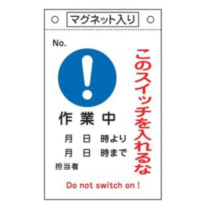 楽天市場】禁止標識板 スイッチ関連用 マグネット付 「 このスイッチを 