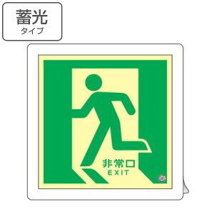 非常口マーク 床用誘導標識 「 非常口 」左向き 中輝度蓄光式 床11 ( 防災用品 看板 標識 蓄光シール 夜光 中輝度 蓄光用品 床面用 蓄光 標示シール 表示 標示 標識板 防災標示 サイン 安全用