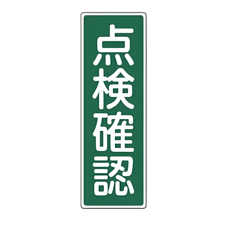楽天市場】表示板 短冊型一般標識 「 点検確認 」 36×12cm （ 安全標識 