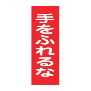 }OlbgW u ӂ v }Olv[g 25×8cm i Ŕ  Wv[g D XCb`֌WD v[g D   둀 h~ ӊN W  Spi SObY j