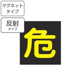 車両用 マグネット標識 「 危 」 反射文字 40cm角 （ 警戒標識 看板 磁石 危標識 警戒標 高圧ガス関係標識 正方形 反射 標示 マグネット シート 表示 標識板 安全用品 標識パネル 標示パネル 標示プレート ）