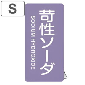 JIS配管識別アルミステッカー 酸またはアルカリ関係 「 苛性ソーダ 」 縦書き Sサイズ 10枚組 （ 表示シール アルミシール JIS 配管識別 識別表示 バルブ表示 ステッカー 安全用品 酸 アルカリ 配管明示ステッカー 配管明示 明示 ）