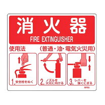 楽天市場】消火器 表示板の通販