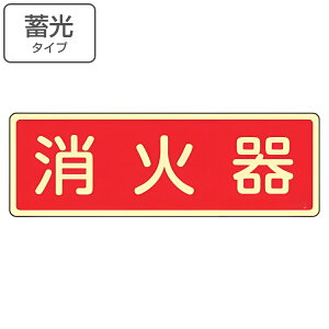消火器具標識パネル 「 消火器 」 蓄光文字タイプ 8×24cm 横書き ( 看板 標示板 防災用品 消火器具 標識パネル 標示パネル 標示プレート 夜光 蓄光 光る 標識 プレート プレート標識 表示 標