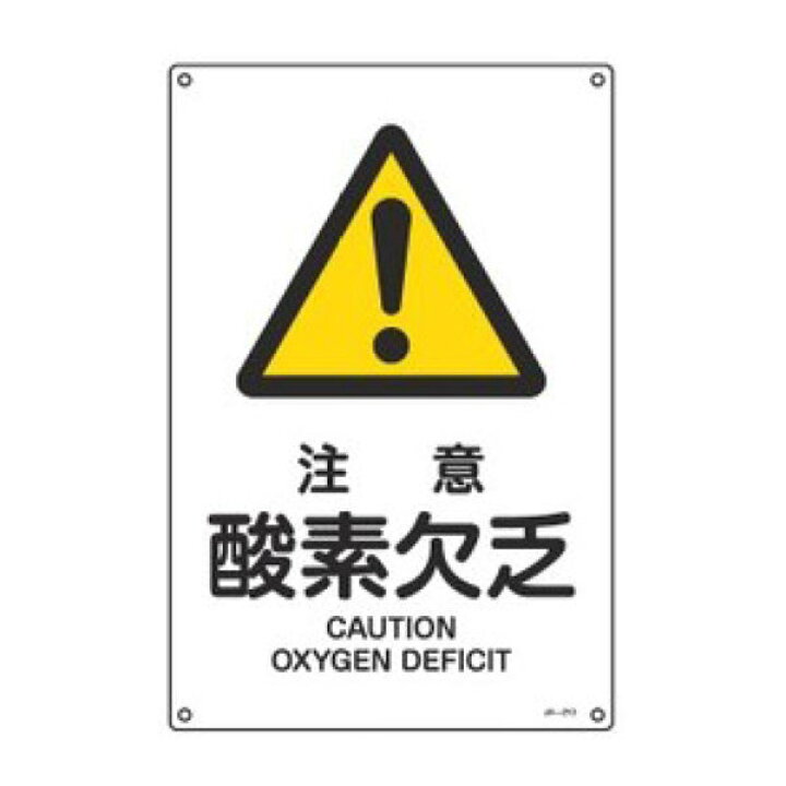 楽天市場】JIS安全標識板 警告用 「 注意 酸素欠乏 」 45×30cm Lサイズ 