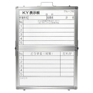 危険予知活動表 ホワイトボードタイプ 折りたたみ式 45×60cm ( ホワイトボード KYボード 活動表 表示板 掲示板 持ち運び 危険予知 管理 スチール製 標識 看板 災害防止 注意喚起 現場 工事 土