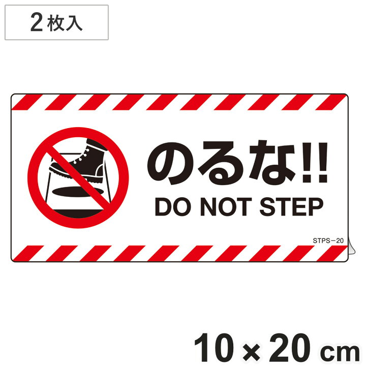 楽天市場】注意喚起ステッカー 「 のるな！！ 」 2枚入 10×20cm 