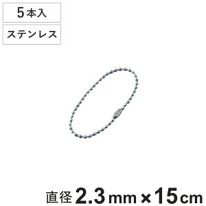 ボールチェーン 玉鎖 5本入 直径2.3mm 15cm ステンレス製 ( チェーン 取り付け 部品 金具 鎖 ストラップ キーホルダー コネクター付き バルブ表示 配管識別 設置 取り付け金具 ステンレス 日本