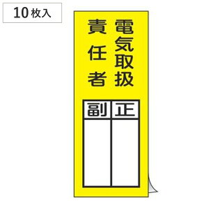 責任者氏名 標識ステッカー 「 電気取扱責任者 正/副 」 20×8cm 10枚入り ( 氏名札 標示パネル )