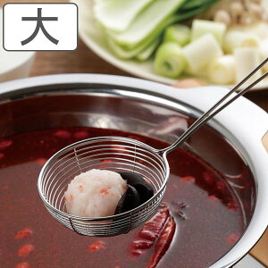 ストレーナー 大 しゃぶしゃぶ用ザル SALUS ( セイラス すくい網 網 アミ 湯切り ステンレス製 食洗機対応 網じゃくし 豆腐すくい 水切り 油切り すくいアミ 丸型 キッチンツール )