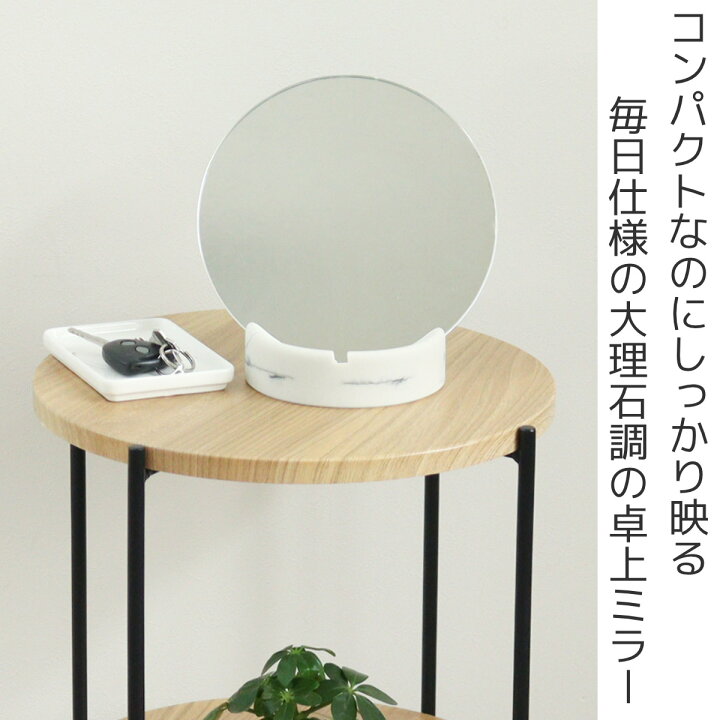 楽天市場】卓上ミラー 丸型 スタンド付き 大理石調 ナパミラー SALUS 