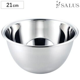 ボウル 21cm 深型 ステンレス製 SALUS キッチンボウル （ ボール ステンレスボウル ステンレスボール セイラス 調理用ボウル 深型ボウル ミキシングボール ミキシングボウル キッチンツール ）