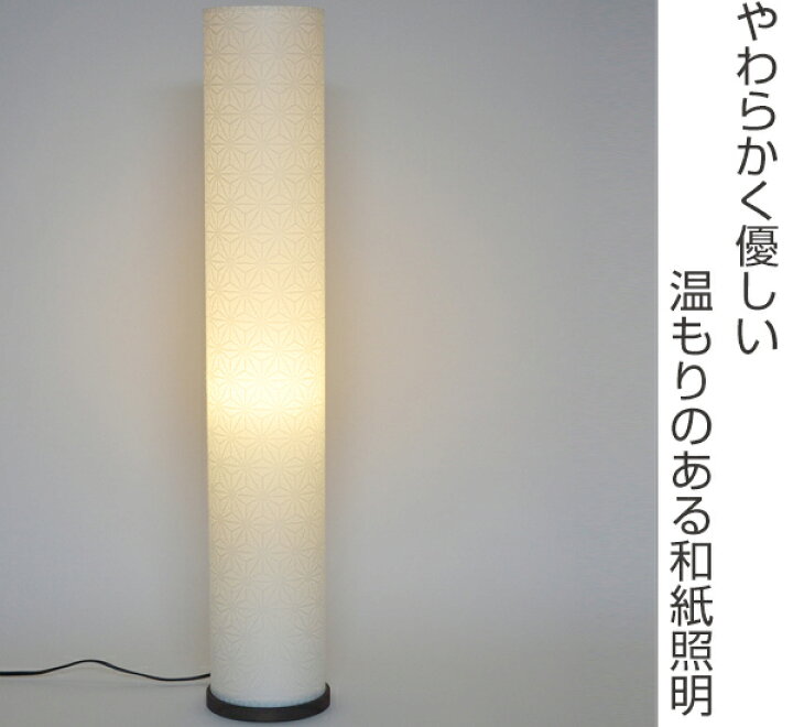 楽天市場】フロアライト 幅13×奥行13×高さ75cm roll s ロールS 特麻葉 