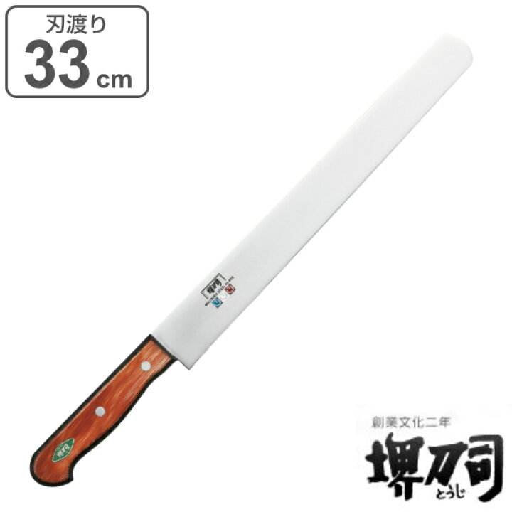 楽天市場】包丁 カステラ切り 刃渡り 330mm 業務用 MXMシリーズ 堺刀司 