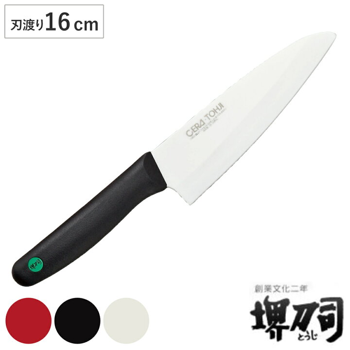 楽天市場】三徳包丁 16cm セラミック 堺刀司 日本製 （ 料理包丁 万能 