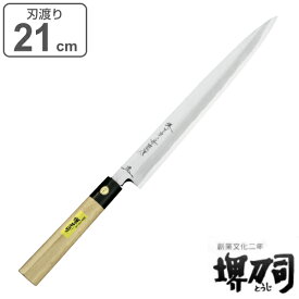 包丁 刺身包丁 正武 岩国作 刃渡り210mm 堺刀司 （ 送料無料 刺身 料理包丁 キッチンナイフ 日本製 21cm 21センチ 洋包丁 シェフナイフ ほうちょう 庖丁 堺刀司 堺包丁 キッチンツール 下ごしらえ ）