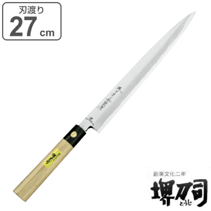 楽天市場】包丁 刺身包丁 正武 岩国作 刃渡り270mm 堺刀司 （ 送料無料 