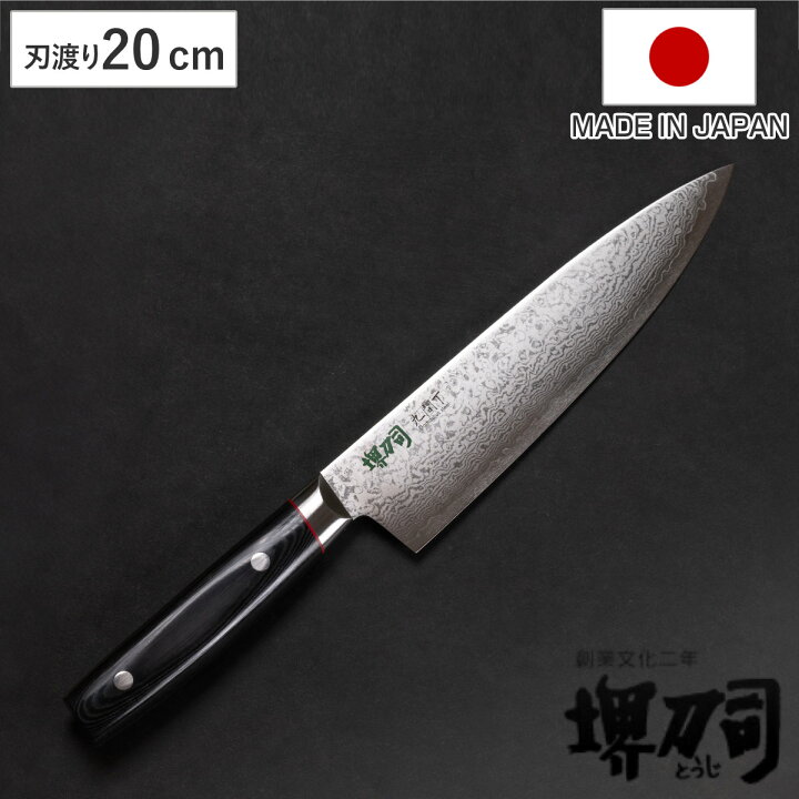 楽天市場】牛刀 20cm 九間丁 ダマスカス鋼割込 黒マイカルタ 堺刀司 