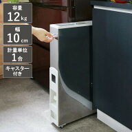 米びつ 10kg用 スリム ライスストッカー ステンレス 12kg （ キャスター付き 10kg 無洗米対応 一合計量 …