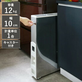 米びつ 10kg用 スリム ライスストッカー ステンレス 12kg （ キャスター付き 10kg 無洗米対応 一合計量 米櫃 計量米びつ ライスボックス 計量 幅10cm 無洗米兼用 おすすめ 1合計量 計量機能付き 計量式 ）
