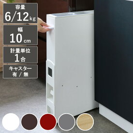 【レビュー特典付き】 米びつ スリム ライスストッカー 6kg 12kg （ 5kg 10kg 無洗米対応 キャスター付き 1合計量 計量米びつ お米 収納 保存 お米入れ コンパクト ライスボックス 無洗米兼用 お米収納 計量機能付き 大容量 計量式 ）