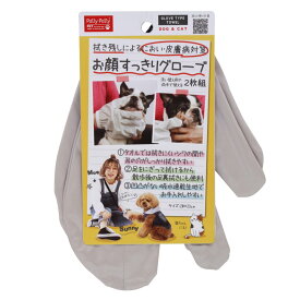 お顔すっきりグローブ 2枚組 ペット用 お手入れ 手袋 犬 （ ペット お顔すっきり タオル ペット用タオル ふきあげ 吸水 マイクロファイバー お手入れ簡単 犬用 ドッグ シャンプー後 顔 肉球 耳の穴 手袋型 衛生用品 ）
