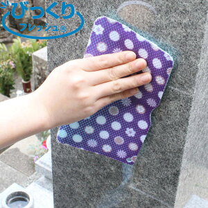 お墓洗い クリーナー びっくりお墓の汚れ落とし ( お墓 掃除 コンパクト 汚れ落とし 汚れ 水だけ お墓参り 墓掃除 墓石掃除 お墓磨き お盆 お彼岸 掃除用品 )
