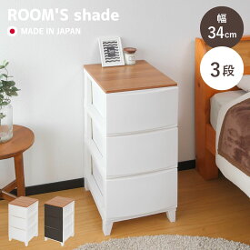 チェスト ルームスシェード木天板 3段 幅34×奥行42×高さ68.5cm （ 収納ケース 衣装ケース 収納 プラスチック 引き出し リビングチェスト 日本製 脚付き リビング収納 スリム タンス クローゼット ランドリー 洗面所 玄関 おしゃれ ）