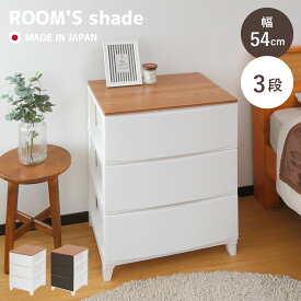 チェスト ルームスシェード木天板 3段 幅54×奥行42×高さ68.5cm （ 収納ケース 衣装ケース 収納 プラスチック 引き出し リビングチェスト 日本製 脚付き リビング収納 タンス クローゼット ランドリー 洗面所 玄関 おしゃれ ）