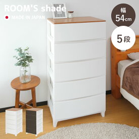 チェスト ルームスシェード木天板 5段 幅54×奥行42×高さ107.5cm （ 収納ケース 衣装ケース 収納 プラスチック 引き出し リビングチェスト 日本製 脚付き リビング収納 タンス クローゼット 洗面所 玄関 おしゃれ 大容量 ）