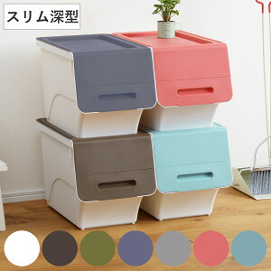 収納ボックス 前開き フロック 30 スリム 深型 幅29×奥行46×高さ31cm 4段階ストッパー ( 収納ケース 収納 おもちゃ箱 プラスチック フタ付き スタックボックス ストッカー 衣装ケース 衣類収