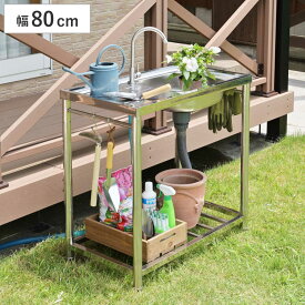 流し台 幅79.5×奥行45×高さ80cm 蛇口付き ステンレス おそとキッチン （ ガーデンシンク 屋外 シンク アウトドアシンク ステンレス流し台 アウトドア ステンレス製 外 簡易キッチン 流し 屋外用流し台 ゴミ受け 排水キャップ付き ）