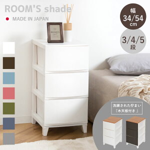 チェスト ルームスシェード 北欧 プラスチック ( 収納 引き出し 収納ケース タンス 収納チェスト 衣類収納 ローチェスト 引出し 小物入れ 衣類 袖机 脇机 日本製 )